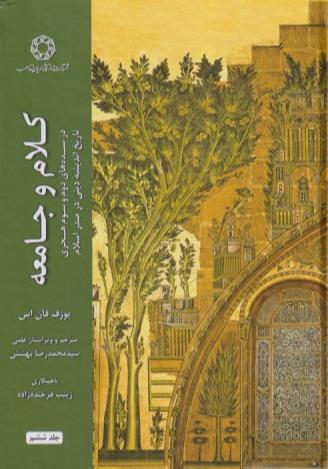 کلام و جامعه 6 (در سده‌های دوم و سوم هجری تاریخ اندیشه دینی در صدر اسلام)